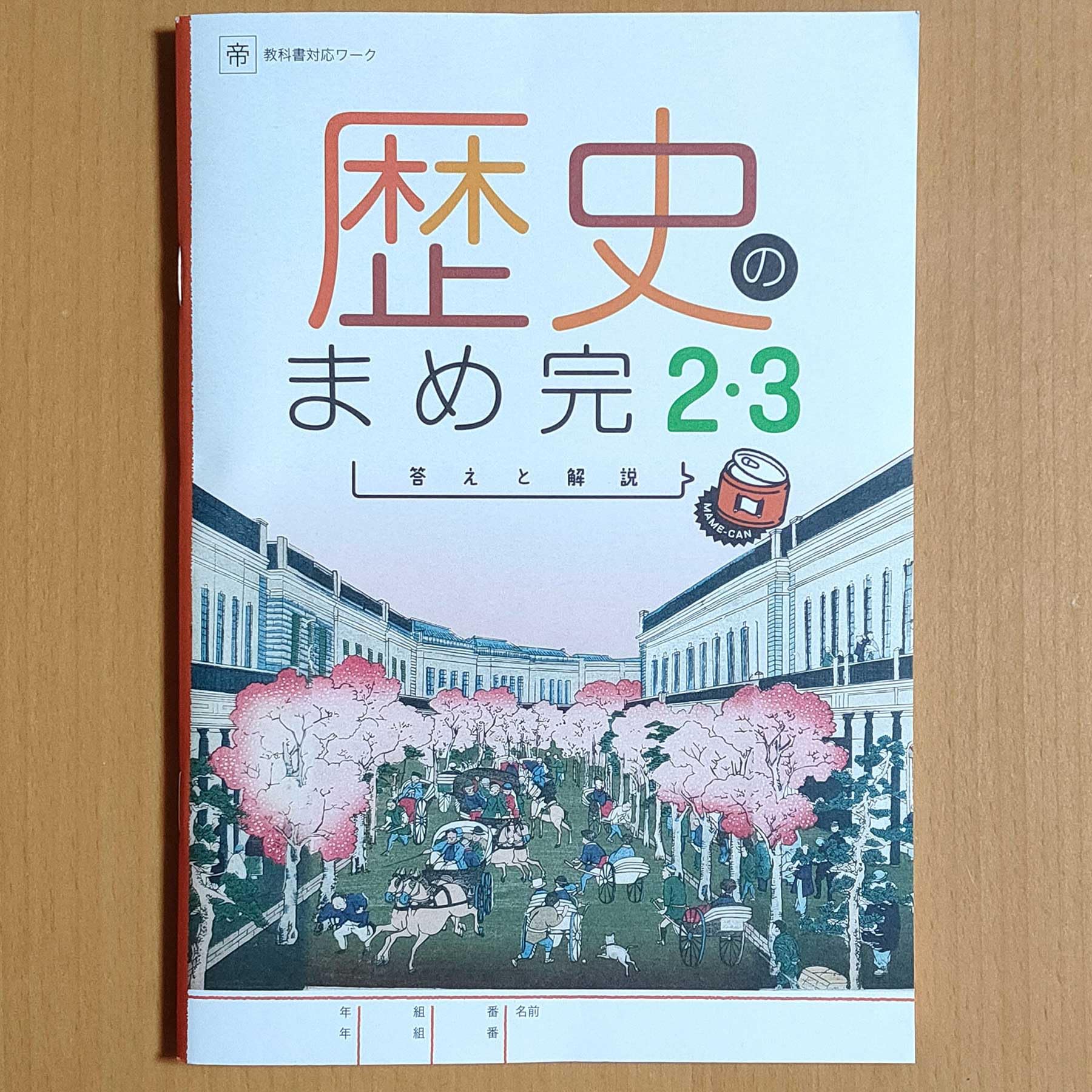 Amazon.co.jp: 2025年度版「歴史の完全学習 2.3年 帝国書院版【生徒用